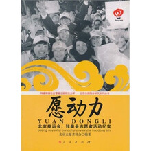 愿动力：北京奥运会、残奥会志愿者活动纪实