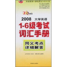 2008大学英语1-6级考试词汇手册同义考点详细解答(710分新题型)