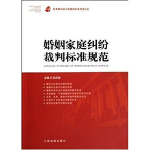 婚姻家庭纠纷裁判标准规范