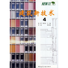 建筑新技术4