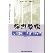 旅游管理新教材丛书：旅游管理应用统计学简明教程