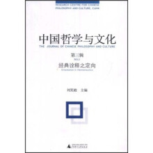 中国哲学与文化（第3辑）：经典诠释之定向