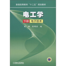 普通高等教育“十二五”规划教材·电工学:电子技术(下册)