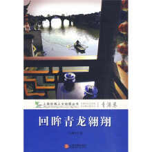回眸青龙翱翔：青浦卷