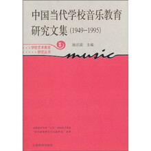 中国当代学校音乐教育研究文集（19491995）