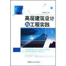 高层建筑设计与工程实践