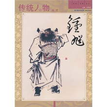 传统人物画谱:钟馗