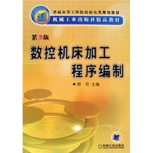 数控机床加工程序编制（第3版）