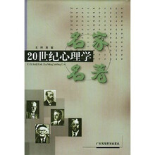 20世纪心理学名家名著