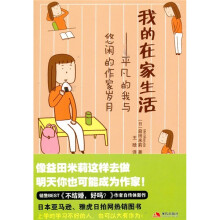 我的在家生活:平凡的我与悠闲的作家岁月