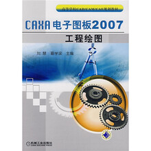 CAXA电子图板2007工程绘图