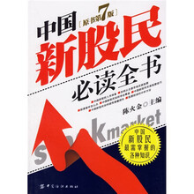 中国新股民必读全书（原书第7版）