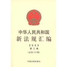 中华人民共和国新法规汇编（2008第3辑·总第133辑）