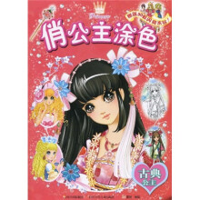 俏公主涂色：古典公主（赠送闪亮水钻）