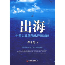 出海：中国企业国际化经营战略