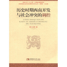 历史时期西南开发与社会冲突的调控/西南民族社会和谐发展研究系列丛书
