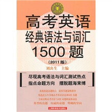 高考英语经典语法与词汇1500题(2011年版)(第3版)