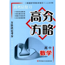 高考总复习高分方略:高中数学