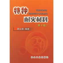 特种耐火材料（第3版）