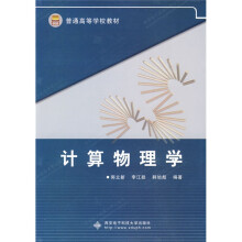 普通高等学校教材：计算物理学