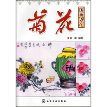 国画入门：菊花