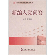 新编入党问答