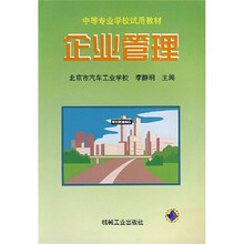 中等专业学校试用教材：企业管理