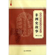 农民朋友不可不读的99个非洲史故事