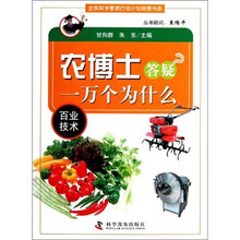 农博士答疑一万个为什么（百业技术）/全民科学素质行动计划纲要书系