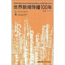 世界新闻传播100年