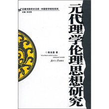 元代理学伦理思想研究