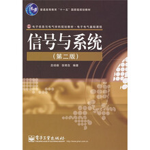 电子信息与电气学科规划教材·电子电气基础课程：信号与系统（第2版）