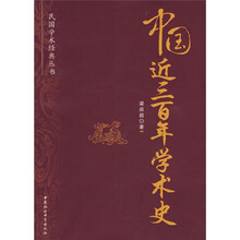 中国近三百年学术史