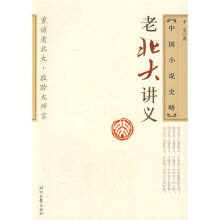老北大讲义:中国小说史略