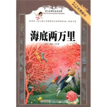 语文新课标必读经典:海底两万里