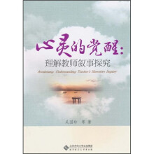 心灵的觉醒：理解教师叙事探究