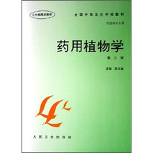 全国中等卫生学校教材：药用植物学（第3版）