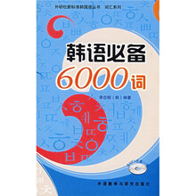 外研社新标准韩国语丛书词汇系列:韩语必备6000词(附MP3光盘1张)