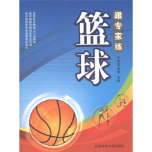 跟专家练:篮球