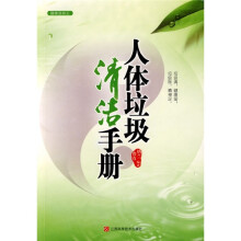 健康我做主:人体垃圾清洁手册