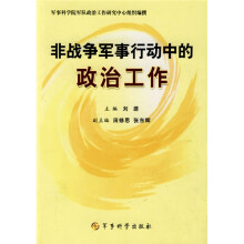 非战争军事行动中的政治工作