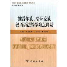 中国少数民族汉语教学系列丛书：维吾尔族、哈萨克族汉语语法教学难点释疑
