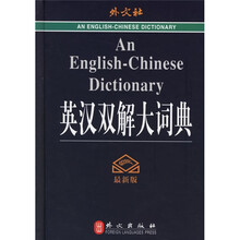 英汉双解大词典
