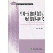 中国：东盟自由贸易区财政制度协调研究