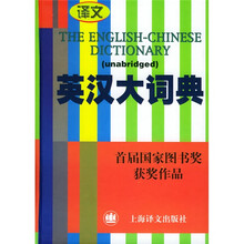 英汉大词典（缩印本）