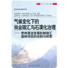 气候变化下的林业碳汇与石漠化治理：贵州清洁发展机制碳汇造林项目的实践与探索
