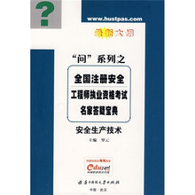 “问”系列之全国注册安全工程师执业资格考试名家答疑宝典：安全生产技术