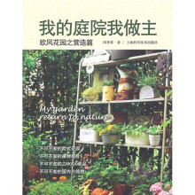 欧风花园之营造篇:我的庭院我做主