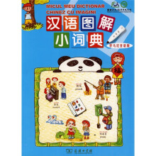 汉语图解小词典(罗马尼亚语版)