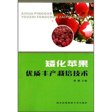 矮化苹果优质丰产栽培技术